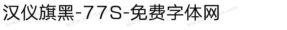 汉仪旗黑-77S字体转换