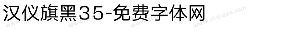 汉仪旗黑35字体转换