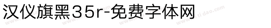 汉仪旗黑35r字体转换