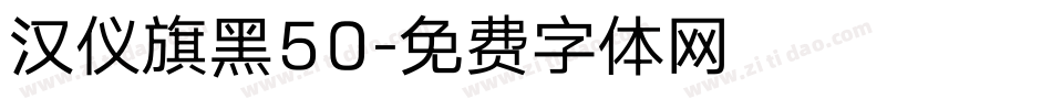 汉仪旗黑50字体转换