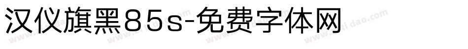 汉仪旗黑85s字体转换