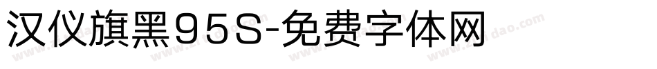 汉仪旗黑95S字体转换