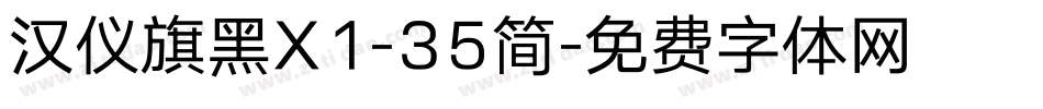 汉仪旗黑X1-35简字体转换