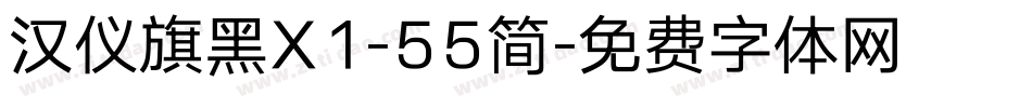 汉仪旗黑X1-55简字体转换