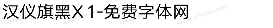 汉仪旗黑X1字体转换