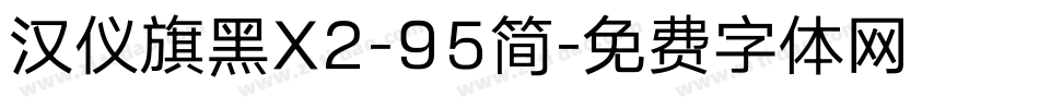 汉仪旗黑X2-95简字体转换