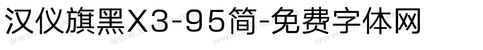 汉仪旗黑X3-95简字体转换