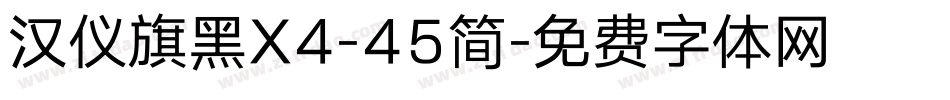 汉仪旗黑X4-45简字体转换