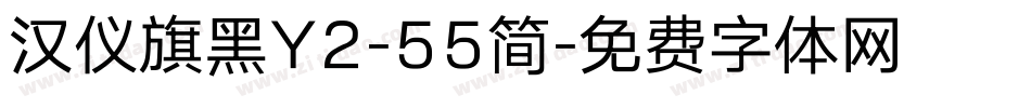 汉仪旗黑Y2-55简字体转换