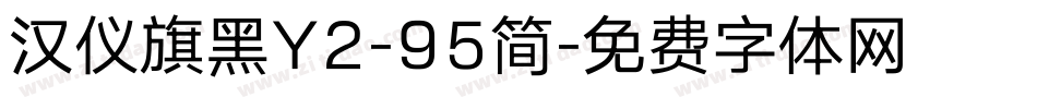 汉仪旗黑Y2-95简字体转换