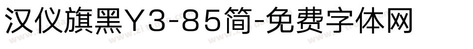 汉仪旗黑Y3-85简字体转换