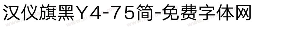 汉仪旗黑Y4-75简字体转换