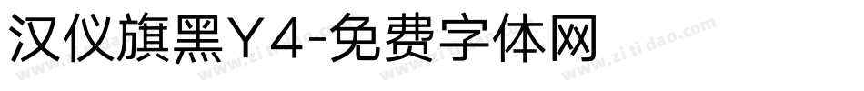 汉仪旗黑Y4字体转换