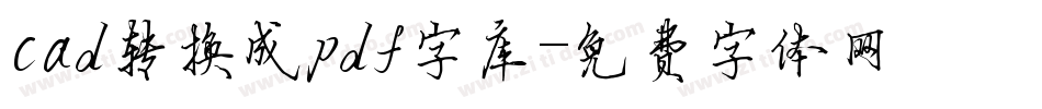 cad转换成pdf字库字体转换