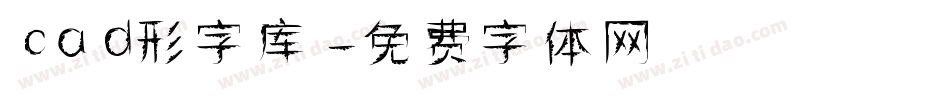 cad形字库字体转换