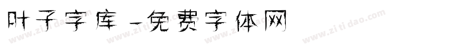 叶子字库字体转换