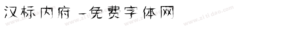 汉标内府字体转换