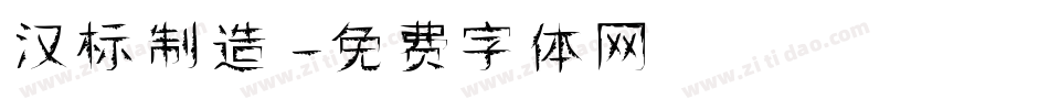 汉标制造字体转换