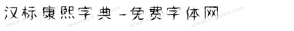 汉标康熙字典字体转换