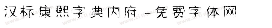 汉标康熙字典内府字体转换