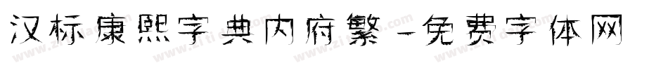 汉标康熙字典内府繁字体转换