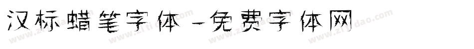 汉标蜡笔字体字体转换