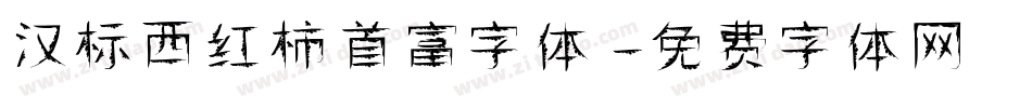 汉标西红柿首富字体字体转换