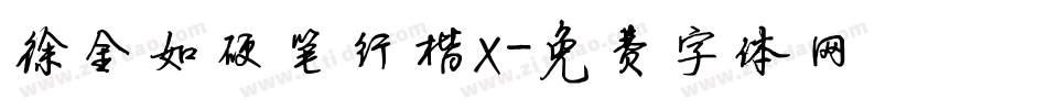 徐金如硬笔行楷X字体转换