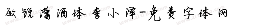 敏锐潇洒体李小泽字体转换