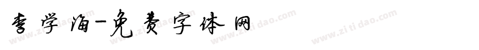 李学海字体转换