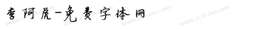 李阿虎字体转换