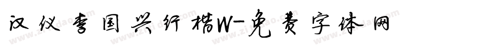 汉仪李国兴行楷W字体转换