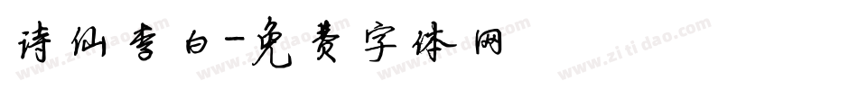 诗仙李白字体转换