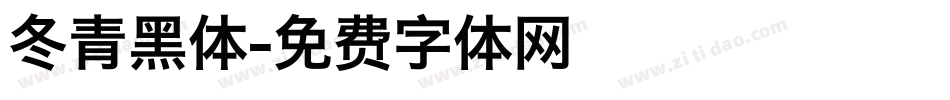 冬青黑体字体转换