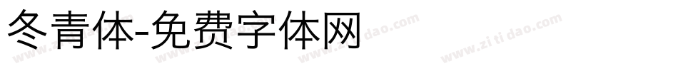 冬青体字体转换