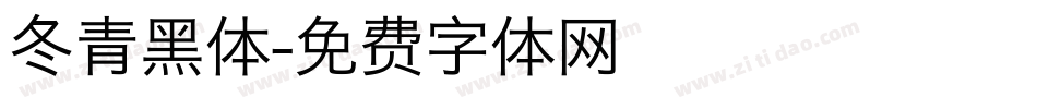 冬青黑体字体转换