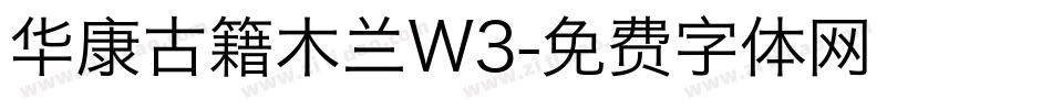 华康古籍木兰W3字体转换