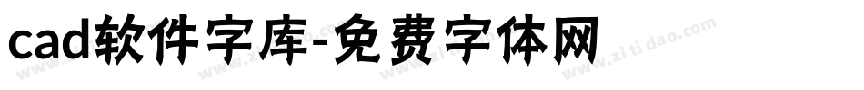 cad软件字库字体转换