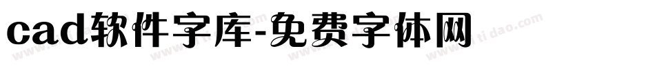 cad软件字库字体转换