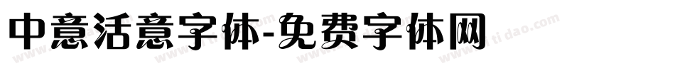 中意活意字体字体转换