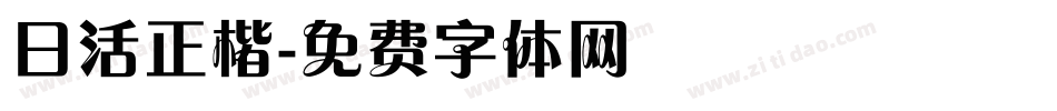 日活正楷字体转换