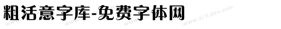 粗活意字库字体转换