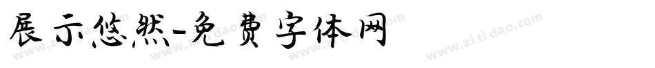 展示悠然字体转换