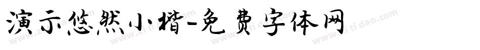 演示悠然小楷字体转换