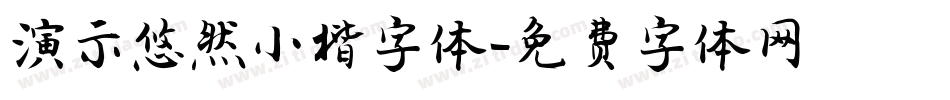 演示悠然小楷字体字体转换