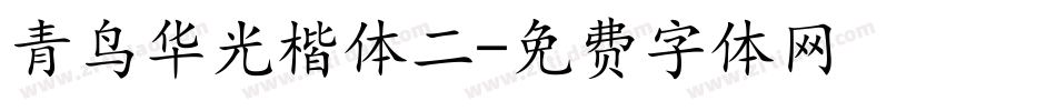 青鸟华光楷体二字体转换