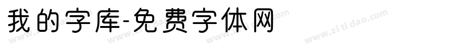 我的字库字体转换