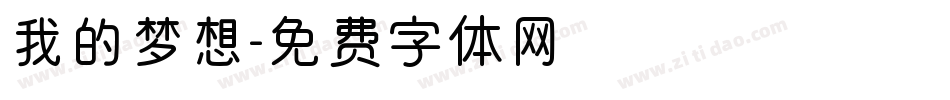 我的梦想字体转换