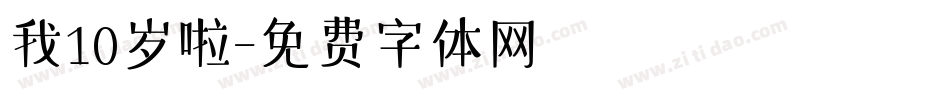 我10岁啦字体转换