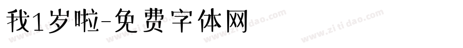 我1岁啦字体转换